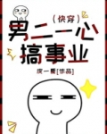 男二一心搞事业(快穿)