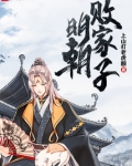 明朝败家子