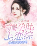 揣孕肚上恋综，找点备胎正常吧