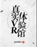 真实VR体验馆