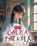 心机美人苟在65年