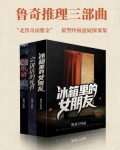 鲁奇推理三部曲(套装共3册)