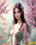 末世:多子多福,打造了个女儿国TXT下载