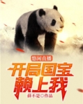 悠闲直播:开局国宝赖上我