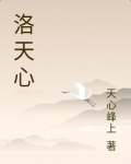 洛天心降压药