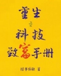 重生之科技致富手册