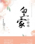 皇家小娇娘