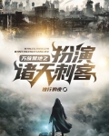 万族禁地之扮演诸天刺客