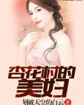 杏花村的女人全文