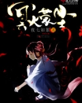 冥火之佣