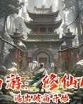 西游:修仙从逃出破庙开始