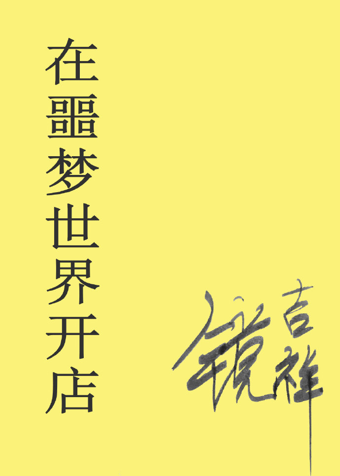在噩梦世界开店有没有cp