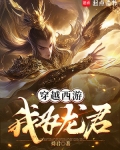 穿越西游我为龙君全文阅读