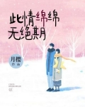 此情绵绵无绝期