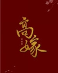高嫁低娶是什么意思