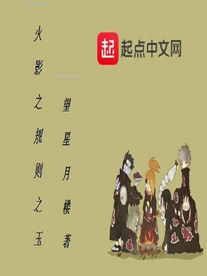 木叶之规则之玉 小说