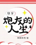 炮灰的人生[快穿]