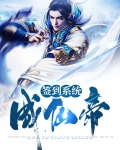 签到系统成仙帝
