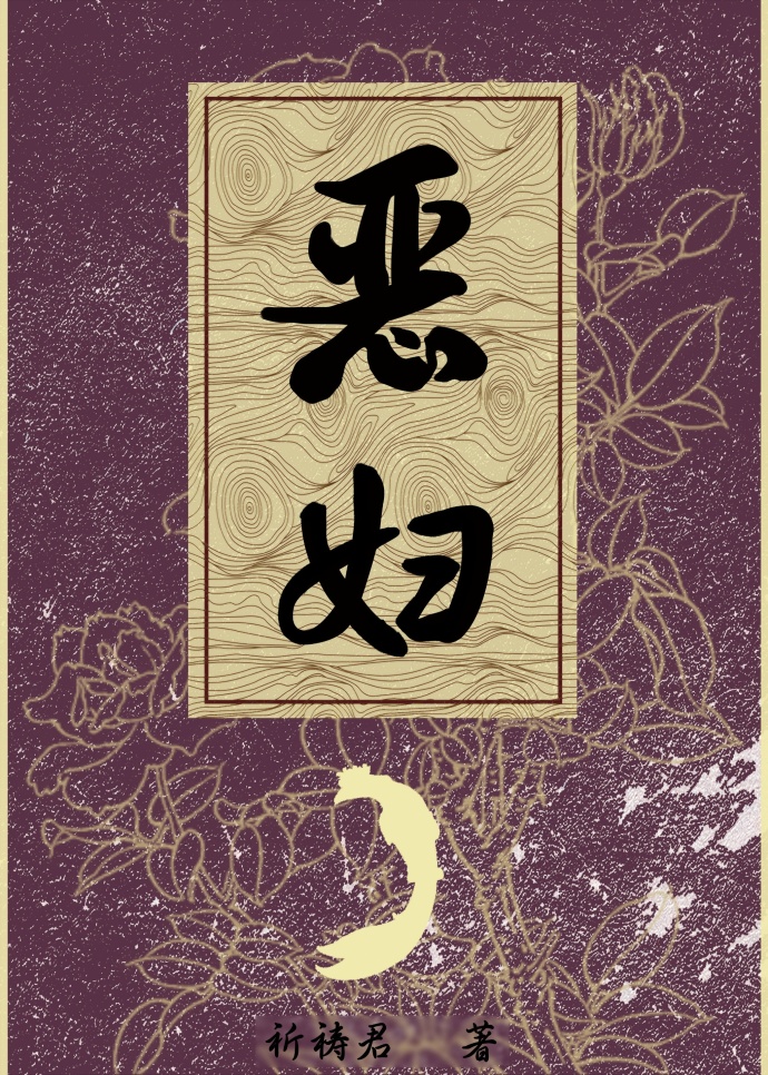 恶妇之春大结局