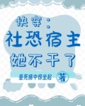 快穿:社恐宿主她不干了gl