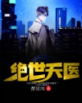 绝世天医免费全集
