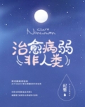 如何治愈病弱反派们