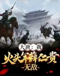 大唐我爹姓薛就一火头军55
