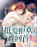 抵爱相欢难回首