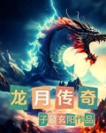 龙传奇游戏