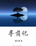 寻荫记