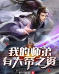 我的师弟有大帝之资
