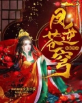 凤逆苍穹