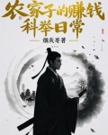 农家子的科举致富之路