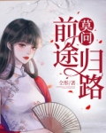 莫问前程不问归途