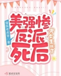 美强惨反派死后 男女主be了