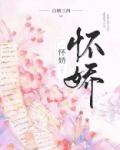 怀娇