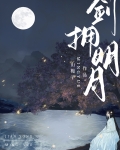 剑拥明月