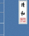 清和(晋江5.5万收藏)