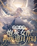 恐怖末世,炮灰女配神级道具开局不语忧 / 著