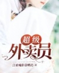 超级外卖员