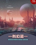 首届掌阅文学大赛短篇入围作品集:科幻篇