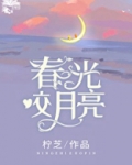 春光咬月亮