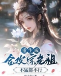 当合欢宗老祖,真的很爽吗