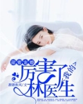 甜蜜宠婚,厉害了我的林医生