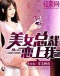 美女总裁爱上我 百科