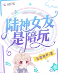 陆神女友是陪玩