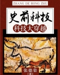 史前科技:科技大穿越