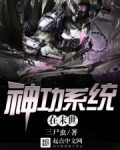 末世之神级功法