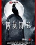 阴墓阳宅