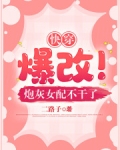 快穿:爆改!炮灰女配不干了